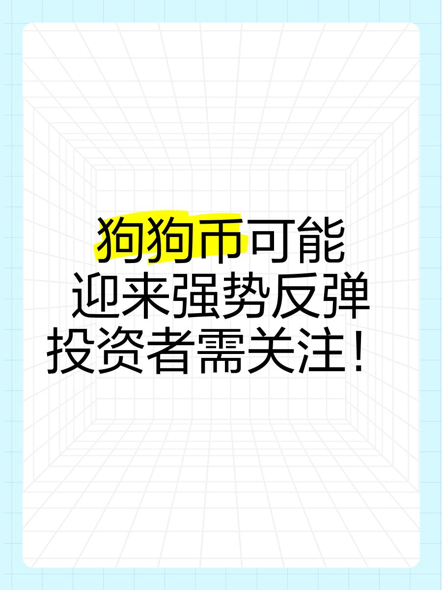 开元体育狗狗币官宣与加密市场携手，开启元宇宙新纪元！的简单介绍