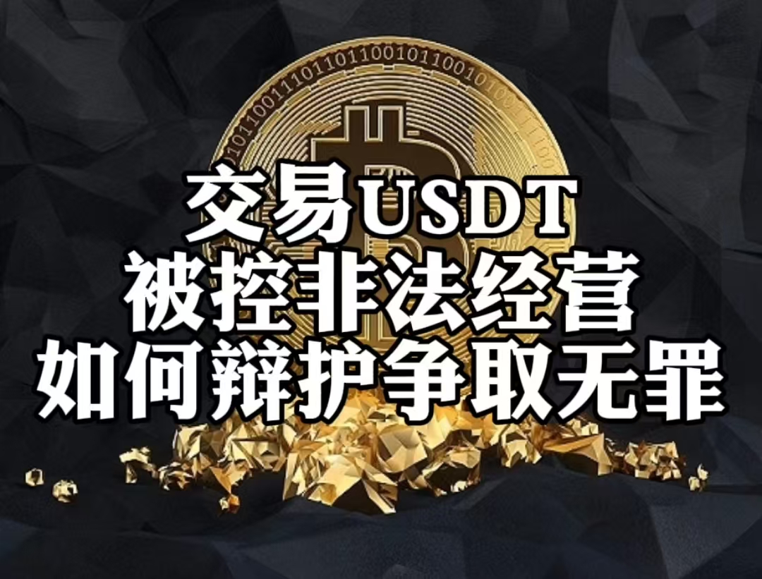安全信誉导航专家称USDT将在年底冲破5美元，引发引发关注